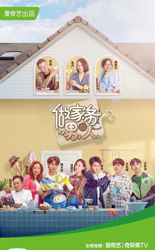 做家務(wù)的男人第一季