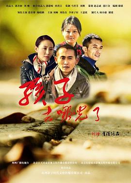 孩子，去哪兒了