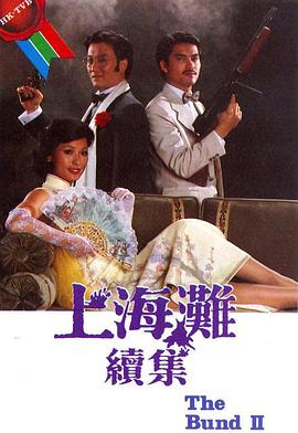 上海灘續集國語