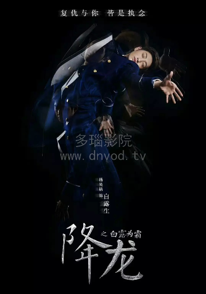 降龍之白露為霜