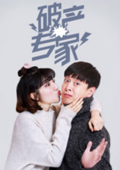 破產專家第一季