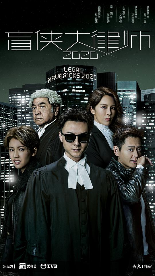 盲俠大律師2020(粵)