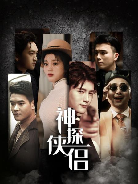 神探俠侶