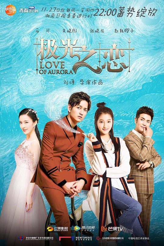 極光之戀網絡版