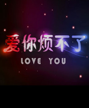 愛(ài)你煩不了