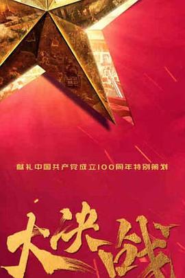 大決戰(zhàn)