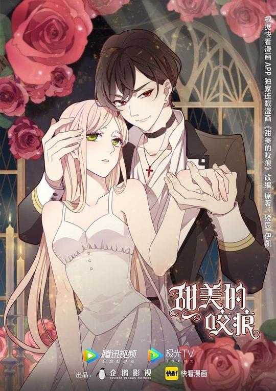 甜美的咬痕小劇場