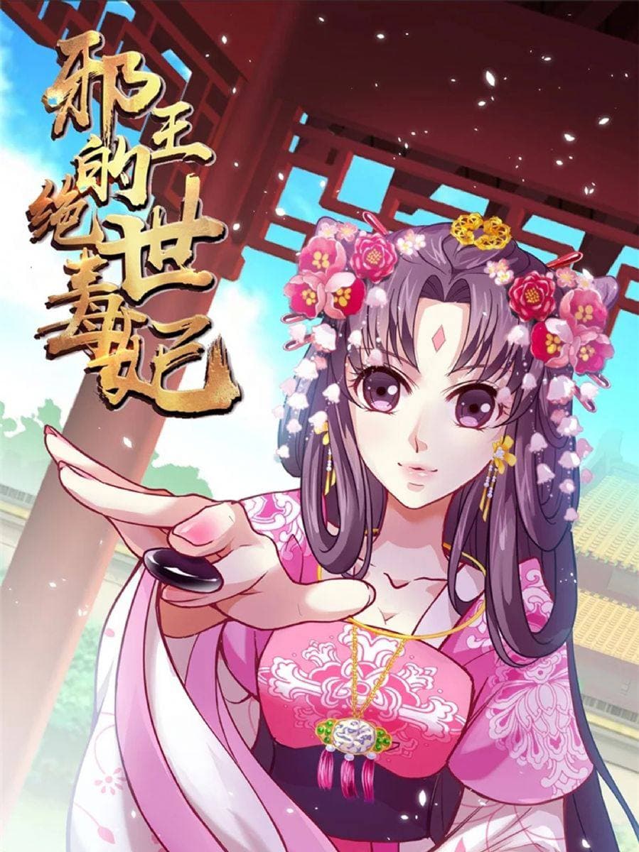 邪王的絕世毒妃第二季