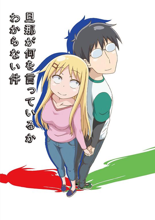 關于完全聽不懂老公在說什么的事