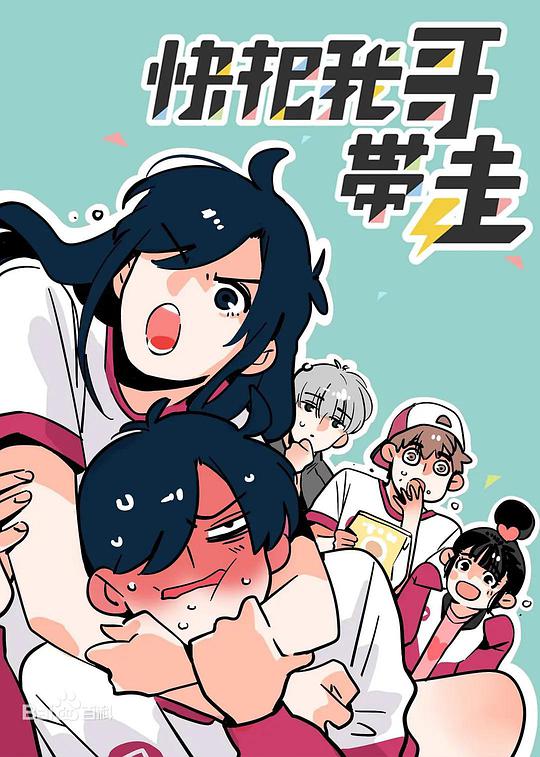 快把我哥帶走第四季