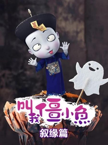 叫我僵小魚 敘緣篇