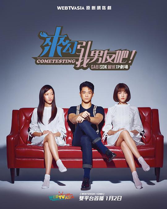 來勾引我男友吧！