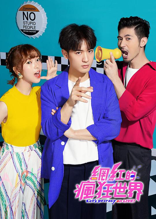 網紅的瘋狂世界