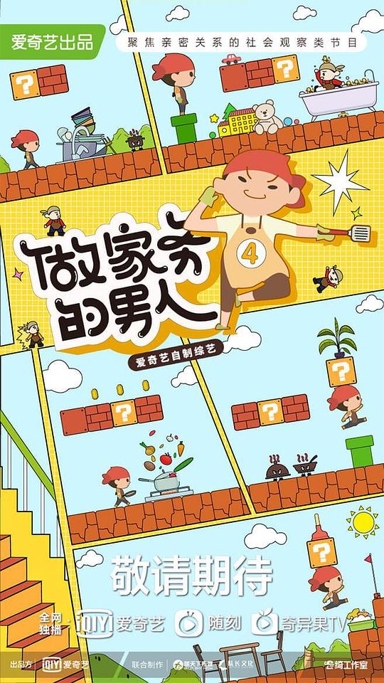 做家務(wù)的男人第四季