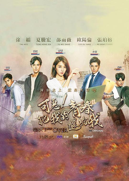 可惡！把我的青春還給我